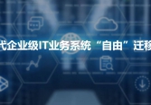 云時代企業級IT業務系統“自由”遷移方案