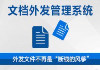 文檔安全管理系列