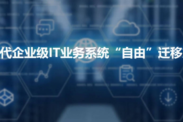 云時代企業級IT業務系統“自由”遷移方案